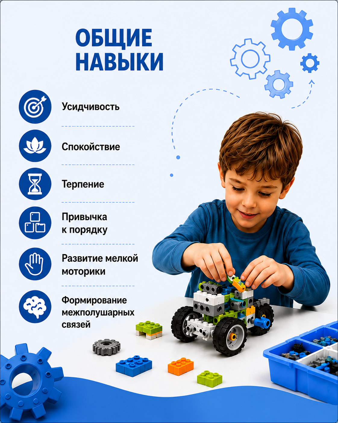Общие навыки: усидчивость, терпение, мелкая моторика