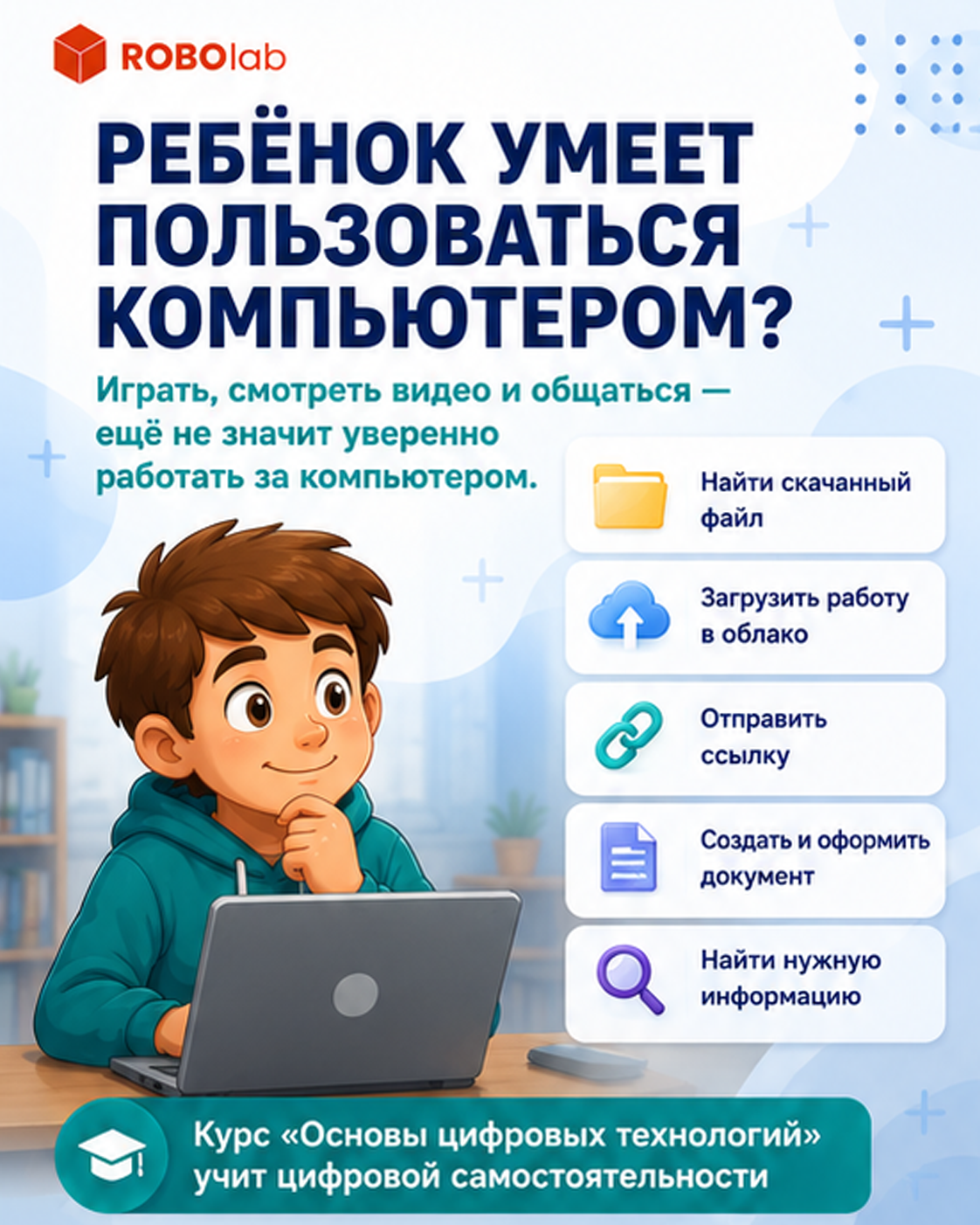 Ребёнок умеет пользоваться компьютером?