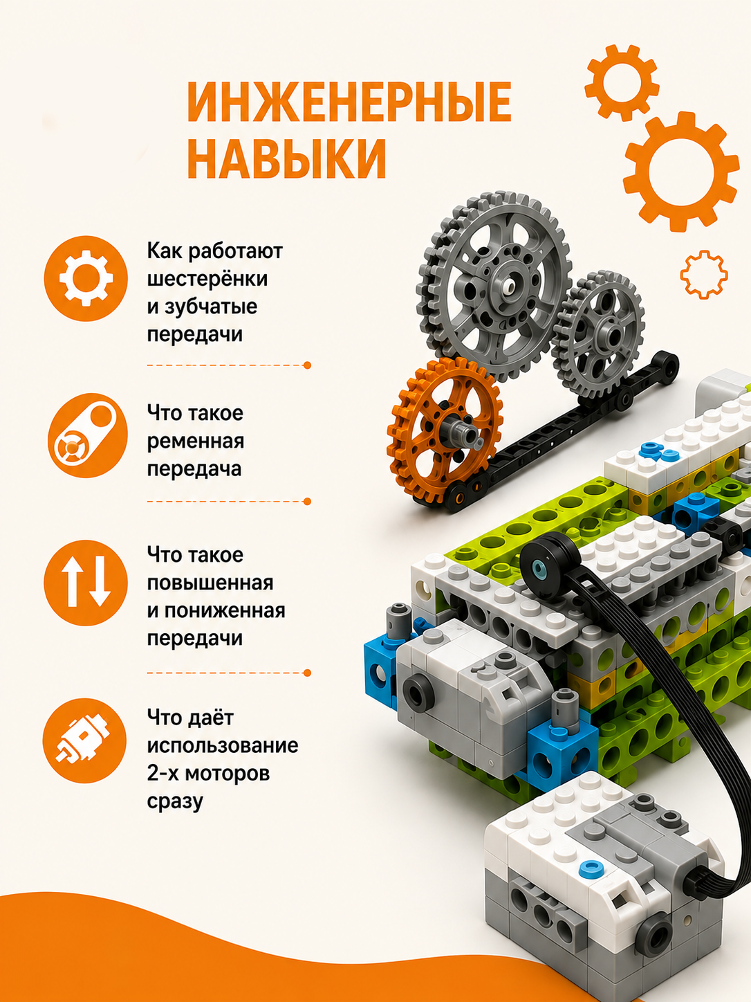 Инженерные навыки: шестерёнки, передачи, моторы